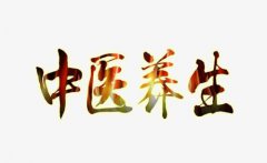 中醫養生的基本原則