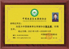 胡明紅當選為中國健康養生保健協(xié)會(huì )副主