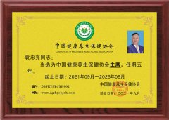 袁忠亮當選中國健康養生保健協(xié)會(huì )主席
