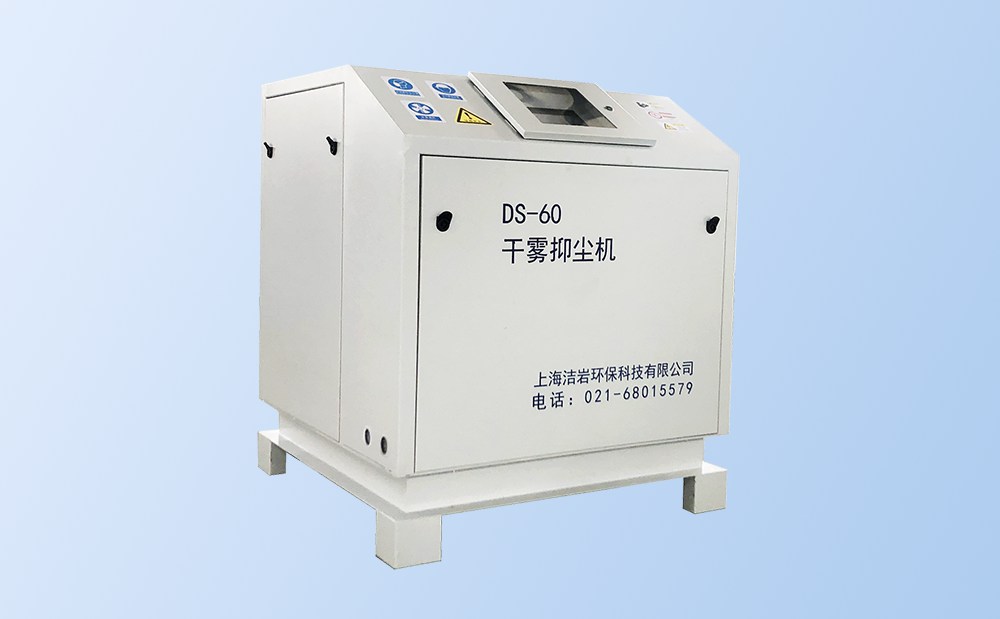 微米級(jí)干霧抑塵主機(jī)